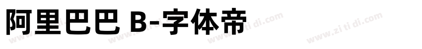 阿里巴巴 B字体转换